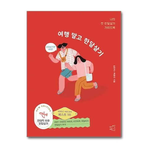 (제이북스) 여행 말고 한달살기 - 나의 첫 한달살기 가이드북