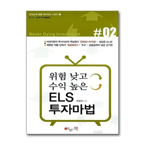 (제이북스) 위험 낮고 수익 높은 ELS 투자마법 - ELS(주가연계증권)