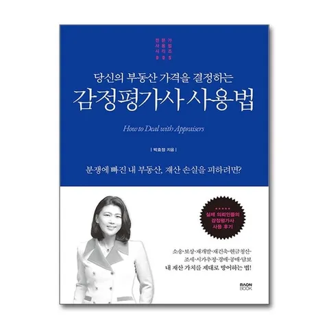 (제이북스) 감정평가사 사용법 - 당신의 부동산 가격을 결정하는