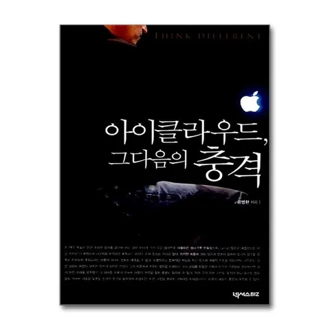 (제이북스) 아이클라우드, 그다음의 충격 - 스티브 잡스 없는 애플의 미래는 과연