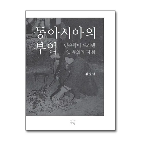 (제이북스) 동아시아의 부엌 - 민속학이 드러낸 옛 부엌의 자취