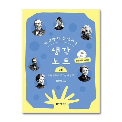 (제이북스) 영재쌤과 함께하는 생각노트 1 - 작은 질문이 만드는 큰 발견 : 노벨 과학상 수상자편 (19011910)