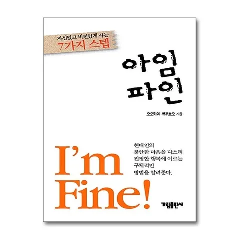 (제이북스) 아임 파인 - 자신있고 비전있게 사는 7가지 스텝