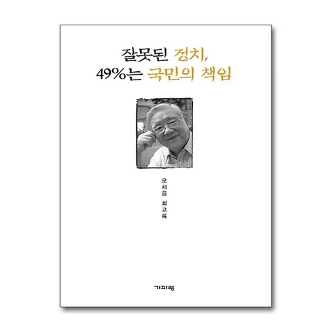 (제이북스) 잘못된 정치, 49%는 국민의 책임 - 오세응 회고록