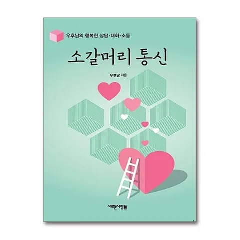 (제이북스) 소갈머리 통신 - 우후남의 행복한 상담.대화.소통