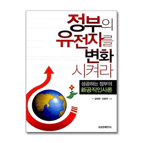 (제이북스) 정부의 유전자를 변화시켜라 - 성공하는 정부의 新공직인사론