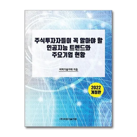 (제이북스) 주식투자자들이 꼭 알아야 할 인공지능 트렌드와 주요기업 현황 - 2022 개정판