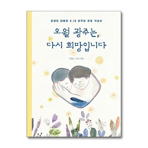 (제이북스) 오월 광주는, 다시 희망입니다 - 문재인 대통령 5.18 민주화 운동 기념사