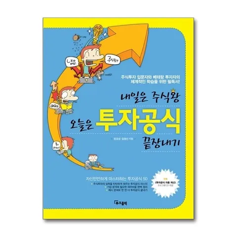 (제이북스) 투자공식 끝장내기 - 주식투자 입문자와 베테랑 투자자의 체계적인 학습을 위한 필독서