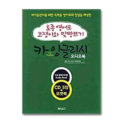 (제이북스) CD 카 잉글리시 Car English 오디오북 - 오디오 CD 5장 - 토종 영어로 코쟁이와 맞짱뜨기