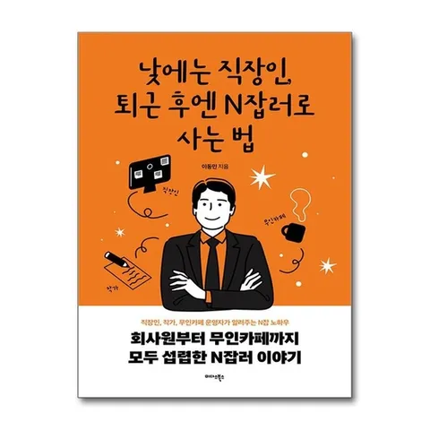 (제이북스) 낮에는 직장인, 퇴근 후엔 N잡러로 사는 법 - 직장인, 작가, 무인카페 운영자가 알려주는 N잡 노하우