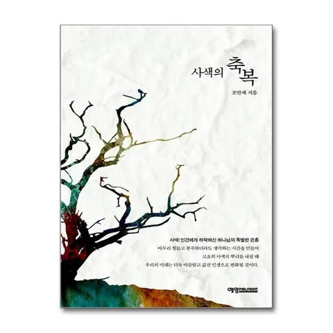 (제이북스) 사색의 축복 - 사색, 인간에게 허락하신 하나님의 특별한 은총