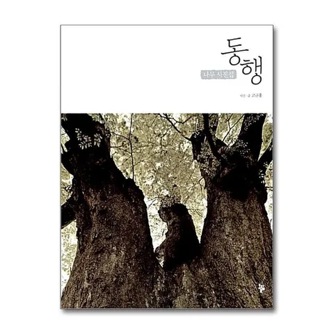 (제이북스) 동행 - 나무 사진집