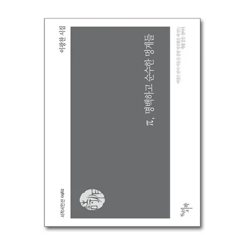 (제이북스) π, 명백하고 순수한 멍게들