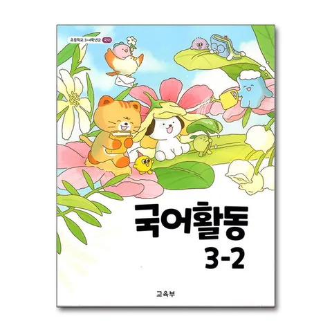 (제이북스) 초등학교 교과서 구입 3학년 2학기 국어활동 3-2 (2025)