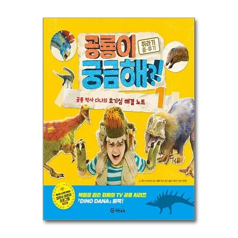 (제이북스) 공룡이 궁금해 공룡 박사 다나의 호기심 해결 노트 1 - 쥐라기 중.후기