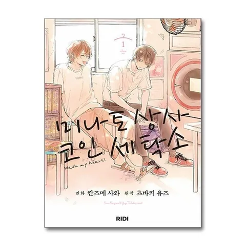 (제이북스) 미나토 상사 코인 세탁소 1