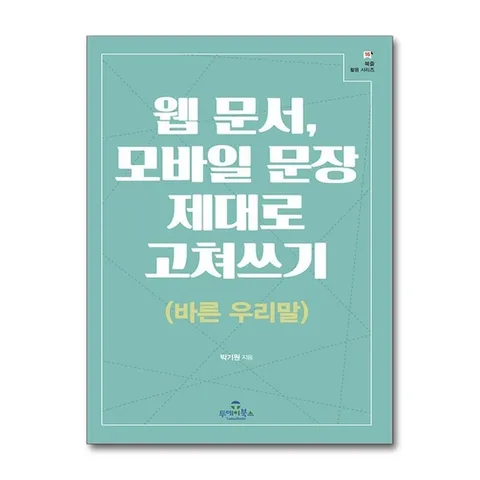(제이북스) 웹 문서, 모바일 문장 제대로 고쳐쓰기 (바른 우리말)