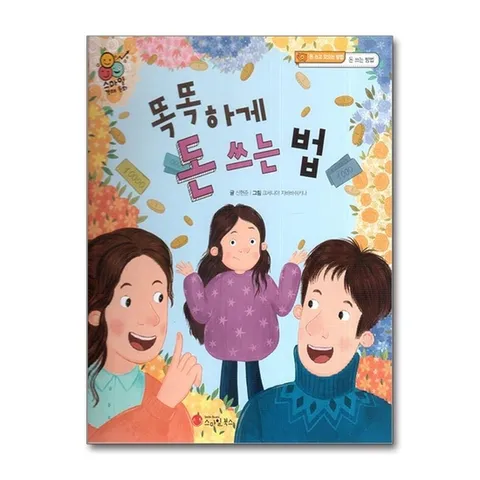 (제이북스) 똑똑하게 돈 쓰는 법 - 돈 쓰고 모으는 방법 돈 쓰는 방법