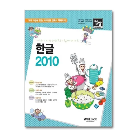 (제이북스) 컴짱 한글 2010 - 어린이 마스터쉐프와 함께 떠나는
