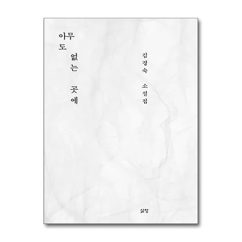 (제이북스) 아무도 없는 곳에 - 김경숙 소설집