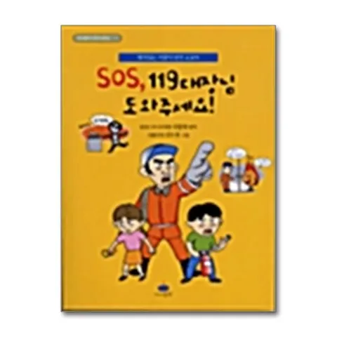 (제이북스) SOS 119대장님 도와주세요 - 아이들판 SOS시리즈 1