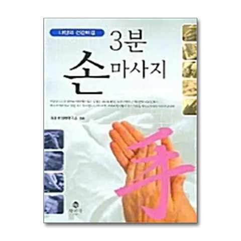 (제이북스) 3분 손마사지 - 나만의 건강비결