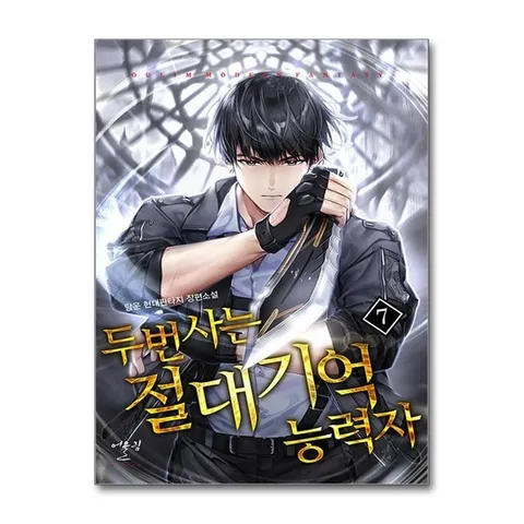 (제이북스) 두 번 사는 절대 기억능력자 7