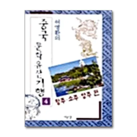 (제이북스) 중국문화유산기행 4 - 항주.소주.양주 편