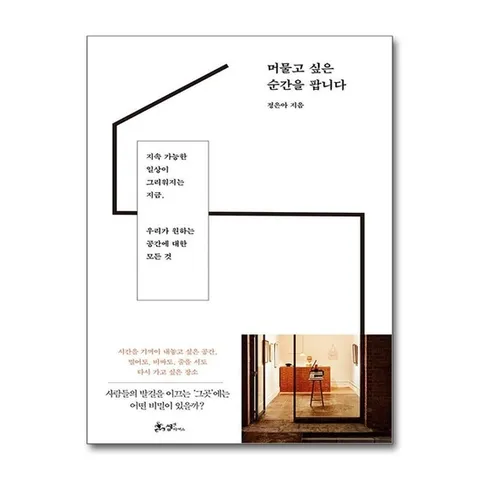 (제이북스) 머물고 싶은 순간을 팝니다