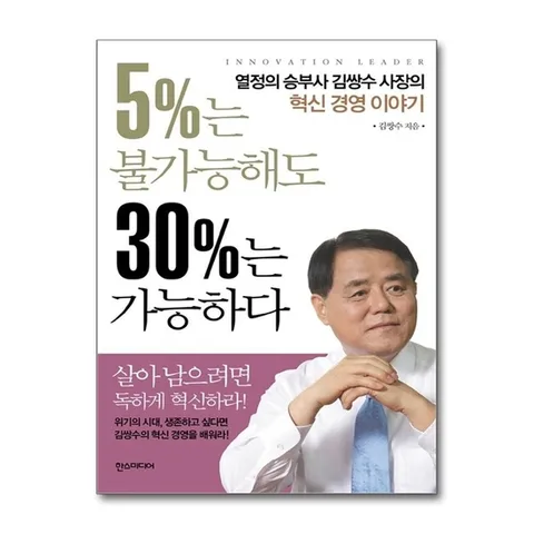 (제이북스) 5%는 불가능해도 30%는 가능하다 - 열정의 승부사 김쌍수 사장의 혁신 경영 이야기
