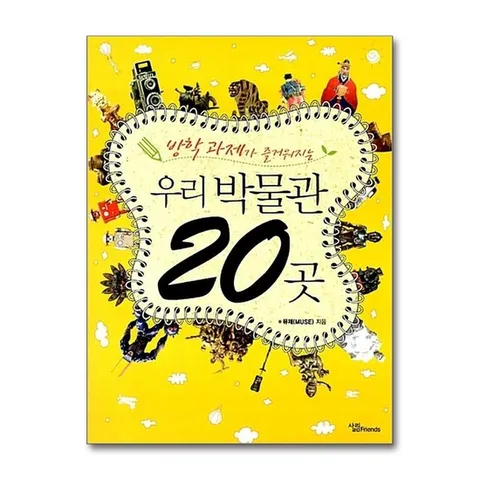 (제이북스) 우리 박물관 20곳 - 방학 과제가 즐거워지는
