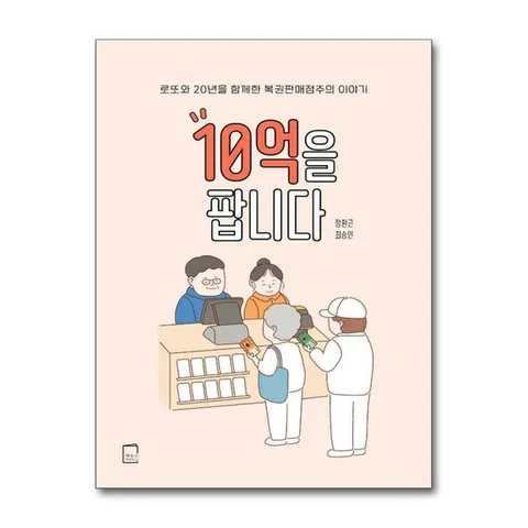 (제이북스) 10억을 팝니다 - 로또와 20년을 함께한 복권판매점주의 이야기