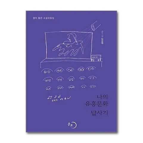 (제이북스) 나의 유흥문화 답사기