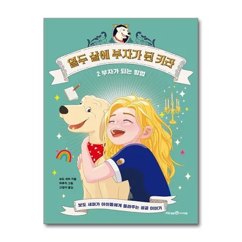 (제이북스) 열두 살에 부자가 된 키라 2 - 부자가 되는 방법 : 보도 섀퍼가 아이들에게 들려주는 돈 이야기