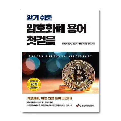 (제이북스) 알기 쉬운 암호화폐 용어 첫걸음 - 가상화폐 20개 집중분석