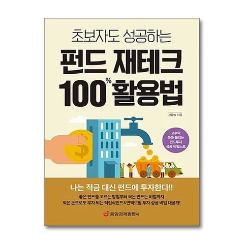 (제이북스) 초보자도 성공하는 펀드 재테크 100% 활용법 - 고수익 쑥쑥 올리는 펀드투자 성공 비밀노트