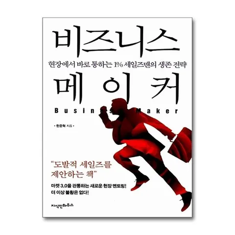 (제이북스) 비즈니스 메이커 - 현장에서 바로 통하는 1% 세일즈맨의 생존 전략