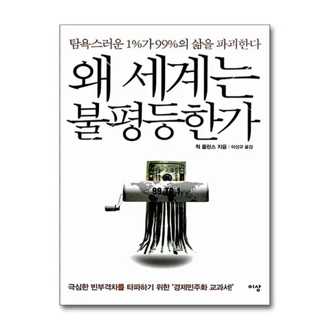 (제이북스) 왜 세계는 불평등한가 - 탐욕스러운 1%가 99%의 삶을 파괴한다