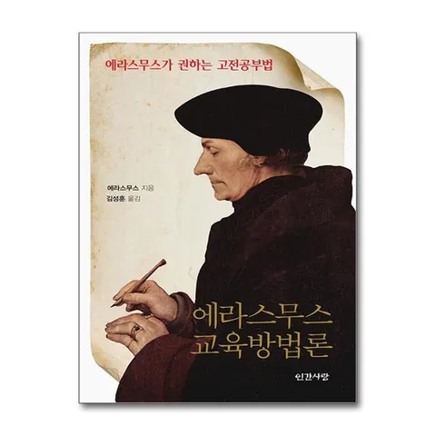 (제이북스) 에라스무스 교육방법론 - 에라스무스가 권하는 고전공부법