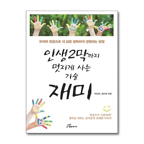 (제이북스) 인생 2막까지 멋지게 사는 기술 재미 - 유머와 웃음으로 내 삶을 행복하게 경영하는 방법