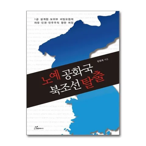(제이북스) 노예공화국 북조선 탈출 - 1급 설계원.보위부 비밀요원의 자유.인권.민주주의 향한 여정