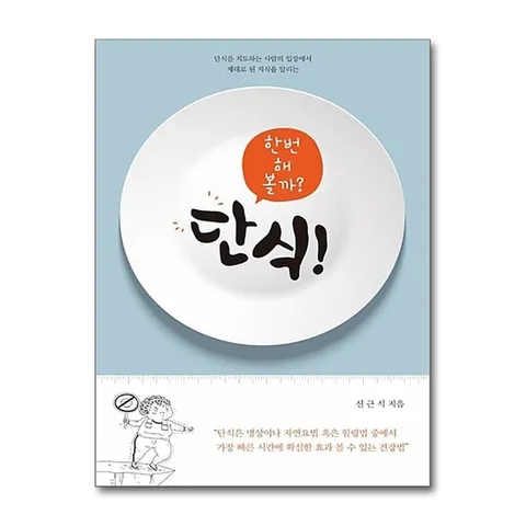 (제이북스) 단식 한번 해 볼까