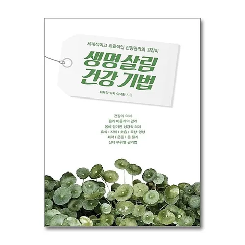 (제이북스) 생명살림 건강 기법 - 체계적이고 효율적인 건강관리의 길잡이