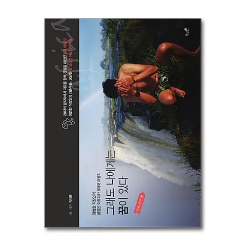 (제이북스) 그래도 나에게는 꿈이 있다 : 아프리카 편 - 평범한 직장인의 꿈같은 아프리카 9개국 여행기