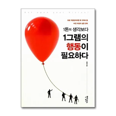 (제이북스) 1톤의 생각보다 1그램의 행동이 필요하다 - 프로 직장인이라면 꼭 가져야 할 비전 수립과 실천 전략