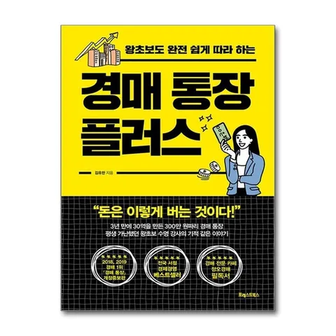 (제이북스) 경매 통장 플러스 - 왕초보도 완전 쉽게 따라 하는