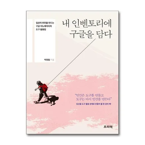 (제이북스) 내 인벤토리에 구글을 담다 - 일상의 반전을 만드는 구글 이노베이터의 도구 활용법