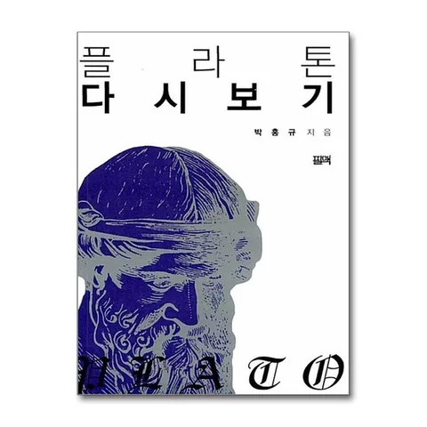 (제이북스) 플라톤 다시보기