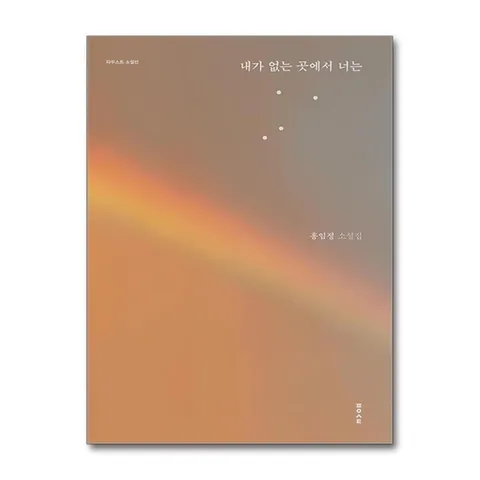 (제이북스) 내가 없는 곳에서 너는 - 홍임정 소설집